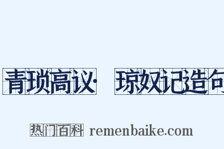 青琐高议·琼奴记造句是什么意思的图片